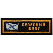 Нашивка ( шеврон ) на грудь Северный флот 11х4 вышитая полоса черная (2501922) - ВОЕНТОРГ ТЫЛОВИК