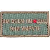 Нашивка ( шеврон патч patch ) тактическая Им всем пи...дец вышитая на липучке 8х4,5 оливковая (2509015) - ВОЕНТОРГ ТЫЛОВИК