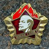 Знак нагрудный Пионерский Всегда готов! закрутка (2305061) - ВОЕНТОРГ ТЫЛОВИК