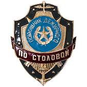 Знак ( жетон ) нагрудный ПОМОЩНИК ДЕЖУРНОГО ПО СТОЛОВОЙ (2304029) - ВОЕНТОРГ ТЫЛОВИК