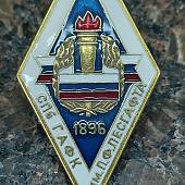 Знак нагрудный ( ромб ) об окончании СПб ГАФК им. Лесгафта закрутка (2301247) - ВОЕНТОРГ ТЫЛОВИК