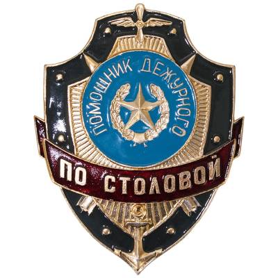 Знак ( жетон ) нагрудный ПОМОЩНИК ДЕЖУРНОГО ПО СТОЛОВОЙ (2304029) - HAKKI.RU