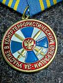 Медаль ФСБ РФ - ЗА УЧАСТИЕ В КОНТРТЕРРОРИСТИЧЕСКОЙ ОПЕРАЦИИ (2401326) - ВОЕНТОРГ ТЫЛОВИК