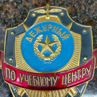 Знак ( жетон ) нагрудный ДЕЖУРНЫЙ ПО УЧЕБНОМУ ЦЕНТРУ (2304038) - HAKKI.RU