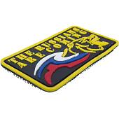 Нашивка ( шеврон патч patch ) тактическая The Russians are coming 3D PVC ( пластизоль ) на липучке 8х4.4 черная (2504256) - ВОЕНТОРГ ТЫЛОВИК