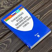 Таможенный кодекс Евразийского экономического союза (4317186) - ВОЕНТОРГ ТЫЛОВИК