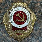 Знак нагрудный Отличный дорожник закрутка (2305012) - ВОЕНТОРГ ТЫЛОВИК