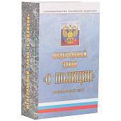 Набор Книга Закон о полиции (4801050) - ВОЕНТОРГ ТЫЛОВИК