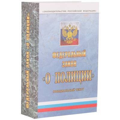 Набор Книга Закон о полиции (4801050) - HAKKI.RU