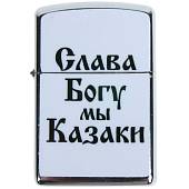 Зажигалка Слава Богу, мы казаки! (4403120) - ВОЕНТОРГ ТЫЛОВИК