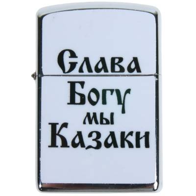 Зажигалка Слава Богу, мы казаки! (4403120) - HAKKI.RU