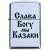 Зажигалка Слава Богу, мы казаки! (4403120) - HAKKI.RU