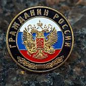 Знак фрачный Гражданин России 19 мм (2302994) - ВОЕНТОРГ ТЫЛОВИК