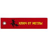 Брелок автомобильный Ключ от мечты  вышитый полоса ( лента ) 13х3 красный (4402426) - ВОЕНТОРГ ТЫЛОВИК