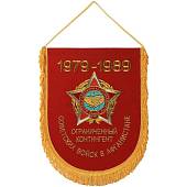 Вымпел с символикой Ограниченный контингент Советских войск в Афганистане 1979-1989 вышитый большой 25х32 красный (4504023) - ВОЕНТОРГ ТЫЛОВИК