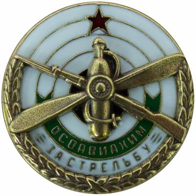 Знак нагрудный ОСАВИАХИМ за стрельбу закрутка (2305994) - HAKKI.RU