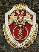Знак нагрудный ФСВНГ ( Росгвардия ) РФ ОТЛИЧНИК СЛУЖБЫ В В/Ч СВЯЗИ И АВТОМАТИЗАЦИИ (2301619) - ВОЕНТОРГ ТЫЛОВИК