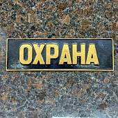 Знак нагрудный ( полоса ) Охрана черный (2303997) - ВОЕНТОРГ ТЫЛОВИК