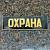 Знак нагрудный ( полоса ) Охрана черный (2303997) - HAKKI