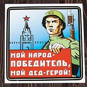 Наклейка на авто виниловая Мой народ-победитель, мой дед герой! 18х18 (12011059) - ВОЕНТОРГ ТЫЛОВИК