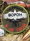 Нашивка ( шеврон патч patch ) тактическая БПЛА / ЧЕРНЫЙ ВОРОН Я НЕ ТВОЙ вышитая на липучке D-85 олива (2509920) - ВОЕНТОРГ ТЫЛОВИК