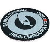Нашивка ( шеврон патч patch ) тактическая Вялые питоны / Лень смекалка по...уизм вышитая на липучке D-8,5 черная (2509051) - ВОЕНТОРГ ТЫЛОВИК