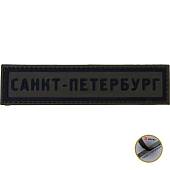 Нашивка ( шеврон патч patch ) тактическая Санкт-Петербург 3D PVC ( пластизоль ) на липучке 13х3 оливковая (2504254) - ВОЕНТОРГ ТЫЛОВИК