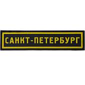Нашивка ( шеврон патч patch ) тактическая Санкт-Петербург 3D PVC ( пластизоль ) на липучке 13х3 черная (2504249) - ВОЕНТОРГ ТЫЛОВИК