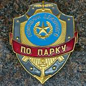 Знак ( жетон ) нагрудный Помощник дежурного по парку (2304011) - ВОЕНТОРГ ТЫЛОВИК