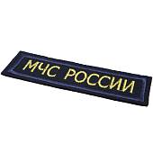 Нашивка ( шеврон ) на грудь МЧС России 11,5х4 вышитая темно-синяя (2501963) - ВОЕНТОРГ ТЫЛОВИК