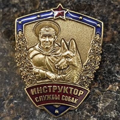 Знак нагрудный ИНСТРУКТОР СЛУЖБЫ СОБАК закрутка (2301590) - HAKKI.RU