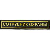 Нашивка ( шеврон ) на грудь Сотрудник охраны пластизолевая полоса (2501101) - ВОЕНТОРГ ТЫЛОВИК