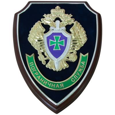 Плакетка с символикой Пограничная служба России 22х17 (4406118) - HAKKI.RU
