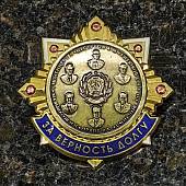 Знак нагрудный ПРЕДСЕДАТЕЛИ ВЕРХОВНОГО СУДА РСФСР / ЗА ВЕРНОСТЬ ДОЛГУ закрутка (2301598) - ВОЕНТОРГ ТЫЛОВИК