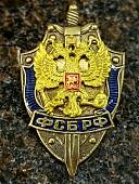 Знак нагрудный ФСБ ( Федеральная служба безопасности ) РФ закрутка (2301098) - ВОЕНТОРГ ТЫЛОВИК