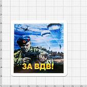 Магнит За ВДВ (десантник с автоматом) 65х65 мм (4404324) - ВОЕНТОРГ ТЫЛОВИК