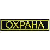 Нашивка ( шеврон ) на спину ОХРАНА 27,5х7 вышитая черная (2502017) - ВОЕНТОРГ ТЫЛОВИК