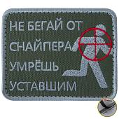 Нашивка ( шеврон патч patch ) тактическая Не бегай от снайпера, умрешь уставшим вышитая на липучке 8х6,5 оливковая (2509188) - ВОЕНТОРГ ТЫЛОВИК