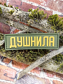 Нашивка ( шеврон патч patch ) тактическая ДУШНИЛА 3D PVC на липучке 10х3 оливковая (2504418) - ВОЕНТОРГ ТЫЛОВИК
