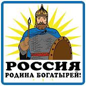 Наклейка на авто виниловая Россия - Родина богатырей 10х10 (12015007) - ВОЕНТОРГ ТЫЛОВИК