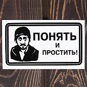 Наклейка на авто виниловая Понять-простить 13х7 черная (12017001) - ВОЕНТОРГ ТЫЛОВИК