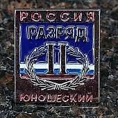 Знак нагрудный II юношеский разряд (2303023) - ВОЕНТОРГ ТЫЛОВИК