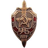 Знак фрачный КГБ-ФСБ 95 лет на пимсе (2302056) - ВОЕНТОРГ ТЫЛОВИК