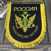 Вымпел с символикой Министерство юстиции РОССИИ большой вышитый 25х32 черный (4504031) - ВОЕНТОРГ ТЫЛОВИК