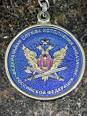 Брелок с символикой ФСИН РОССИИ металлический (4402584) - ВОЕНТОРГ ТЫЛОВИК
