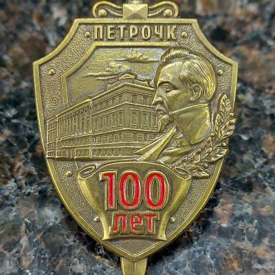 Знак нагрудный 100 лет ПЕТРОЧК закрутка (2301332) - HAKKI.RU