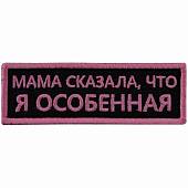 Нашивка ( шеврон патч patch ) тактическая Мама сказала, что я особенная вышитая на липучке 9х3 розовая (2509201) - ВОЕНТОРГ ТЫЛОВИК
