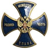 Знак нагрудный ( крест ) Родина мужество честь слава закрутка синий (2301901) - ВОЕНТОРГ ТЫЛОВИК