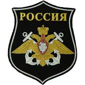 Нашивка ( шеврон ) на рукав ВМФ России пластизолевая (2503984) - ВОЕНТОРГ ТЫЛОВИК