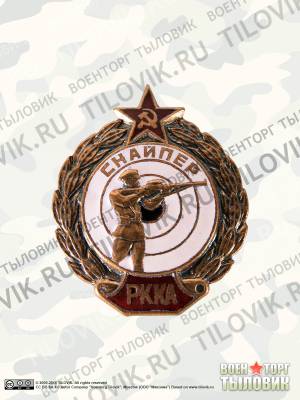 Знак нагрудный Снайпер РККА закрутка (2305047) - HAKKI.RU